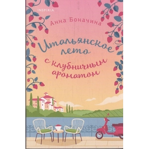 Итальянское лето с клубничным ароматом