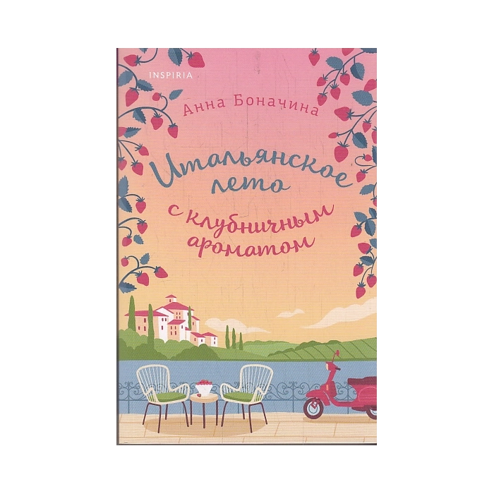 Итальянское лето с клубничным ароматом