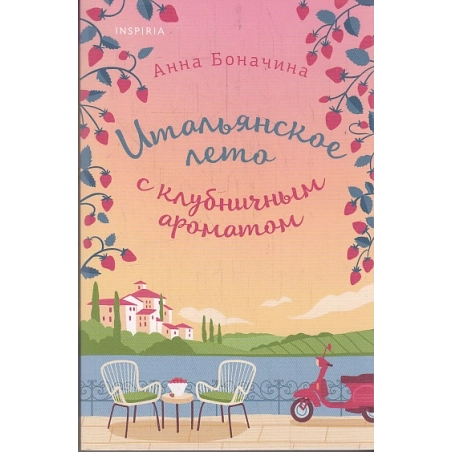 Итальянское лето с клубничным ароматом