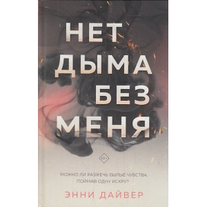 Нет дыма без меня