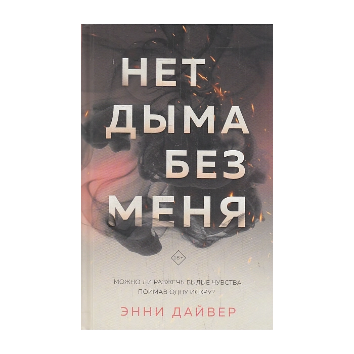Нет дыма без меня