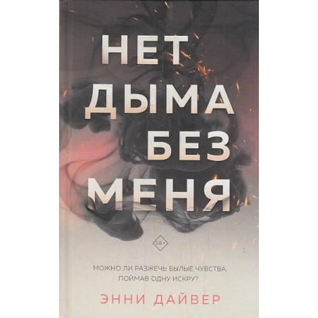 Нет дыма без меня