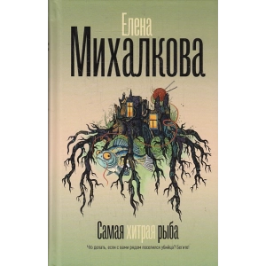 Самая хитрая рыба