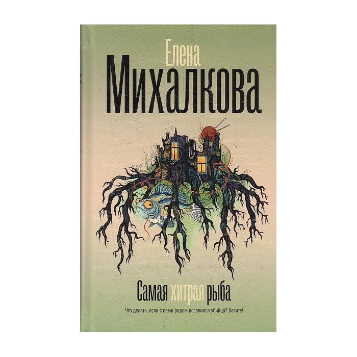 Самая хитрая рыба