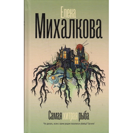 Самая хитрая рыба