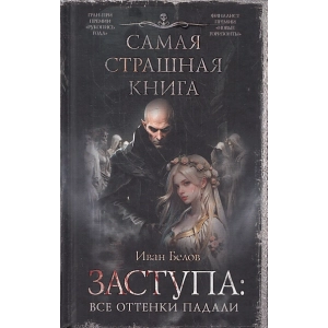 Заступа. Все оттенки падали