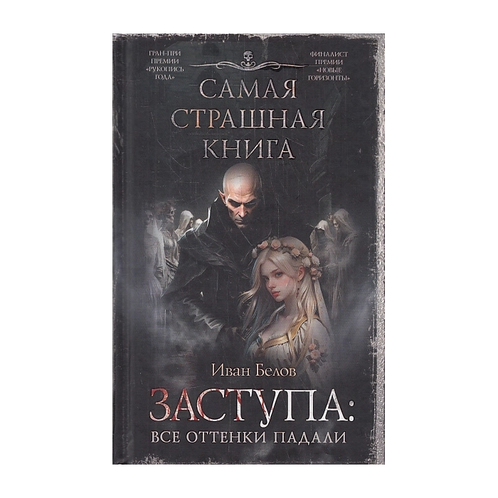 Заступа. Все оттенки падали