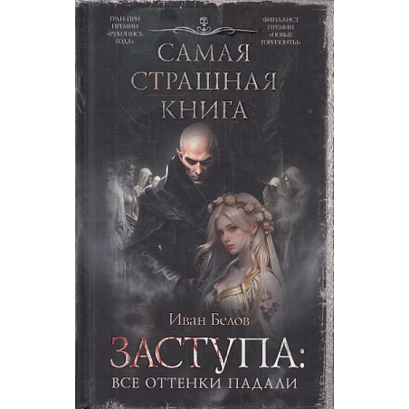 Заступа. Все оттенки падали