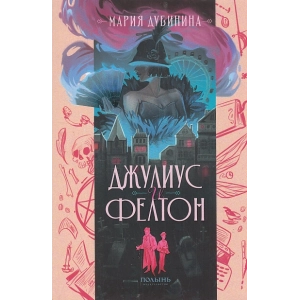 Джулиус и Фелтон