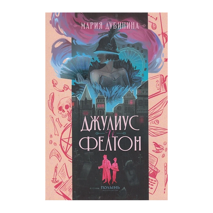 Джулиус и Фелтон