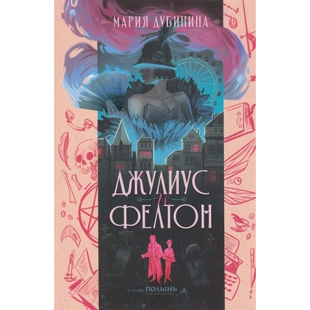 Джулиус и Фелтон
