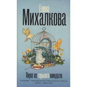 Пирог из горького миндаля