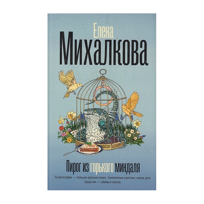 Пирог из горького миндаля