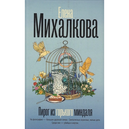 Пирог из горького миндаля
