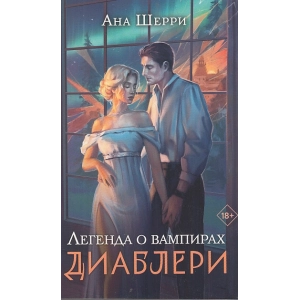 Легенда о вампирах. Диаблери