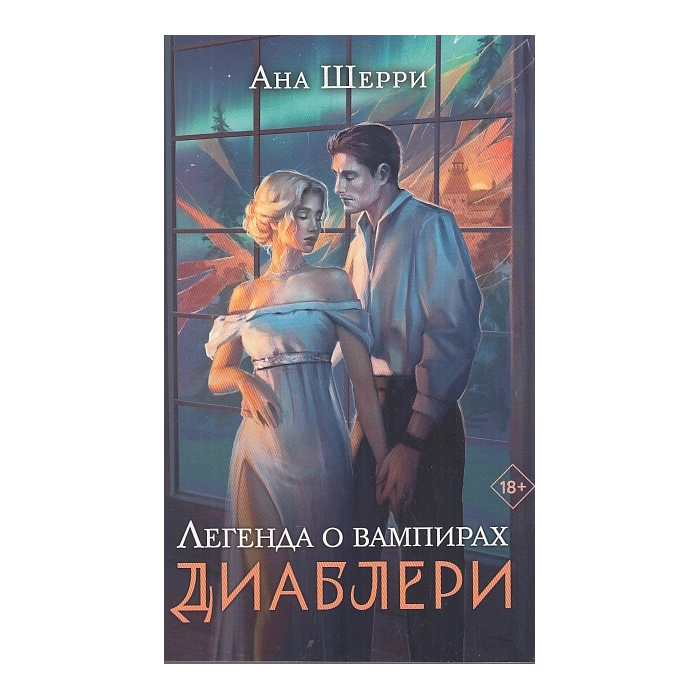 Легенда о вампирах. Диаблери