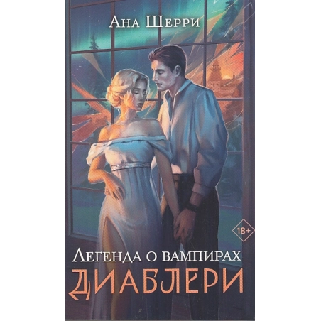 Легенда о вампирах. Диаблери