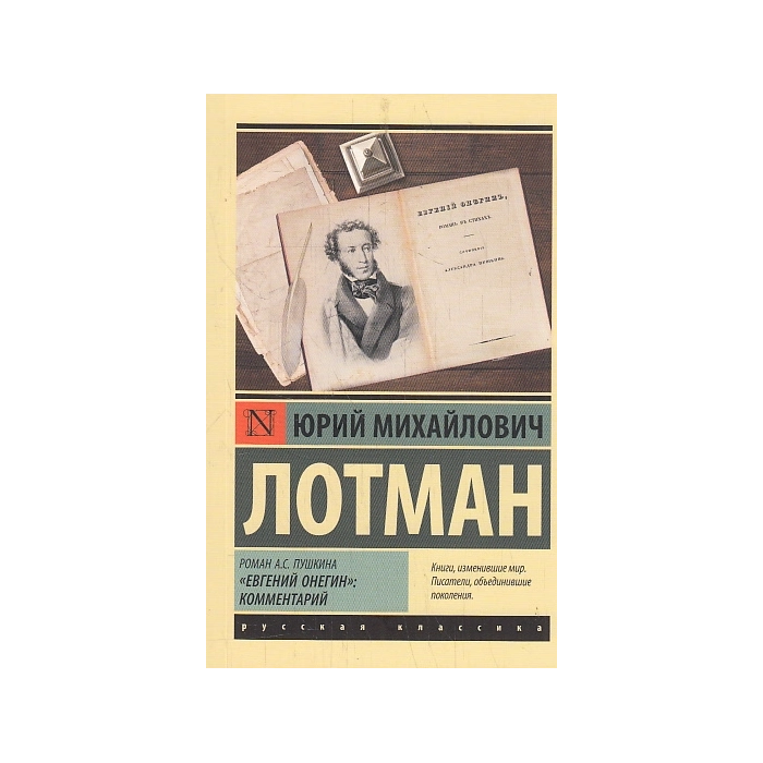 Роман А.С. Пушкина "Евгений Онегин". Комментарий