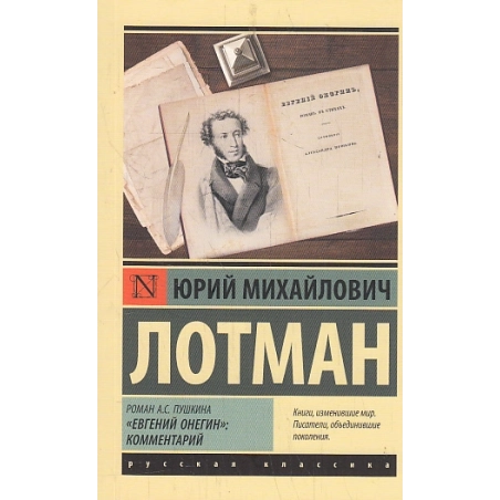 Роман А.С. Пушкина "Евгений Онегин". Комментарий