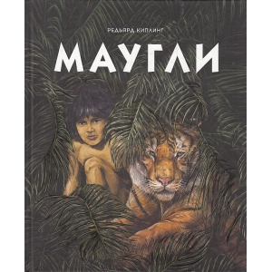 Маугли