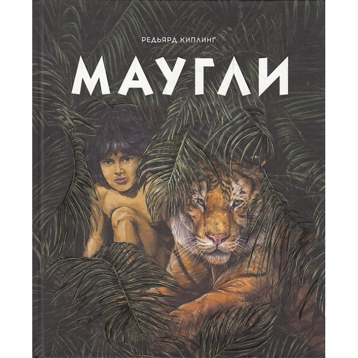 Маугли