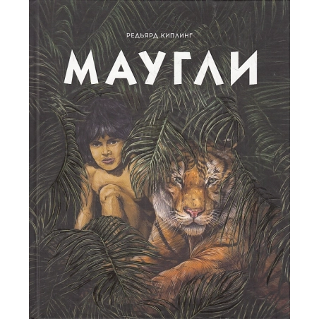 Маугли