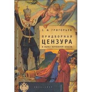 Придворная цензура и образ Верховной власти. 1831-1917