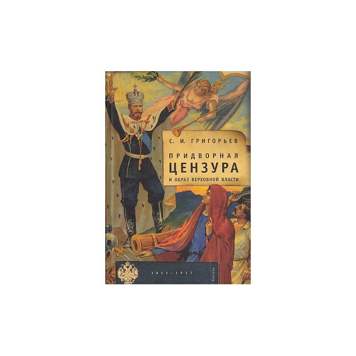 Придворная цензура и образ Верховной власти. 1831-1917
