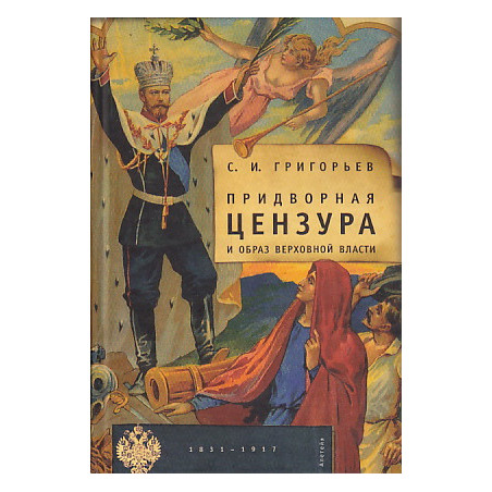 Придворная цензура и образ Верховной власти. 1831-1917