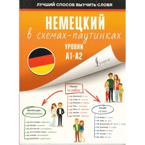 Немецкий в схемах-паутинках. Уровни A1-A2