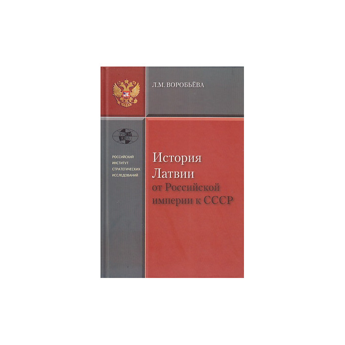 История Латвии от Российской империи к СССР