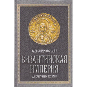 Византийская империя до крестовых походов
