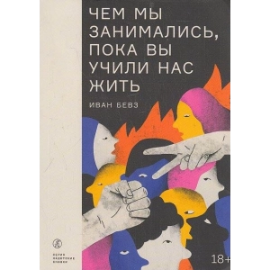 Чем мы занимались, пока вы учили нас жить