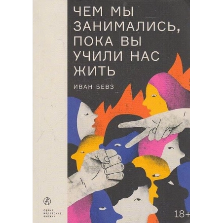 Чем мы занимались, пока вы учили нас жить