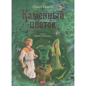 Каменный цветок. Уральские сказы
