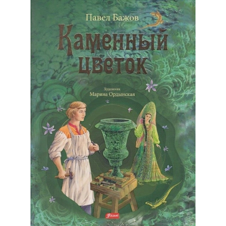Каменный цветок. Уральские сказы