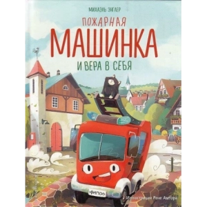 Пожарная машинка и вера в себя