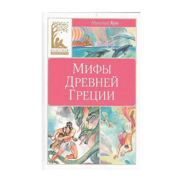 Мифы Древней Греции