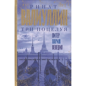Три поцелуя. Питер, Париж, Венеция