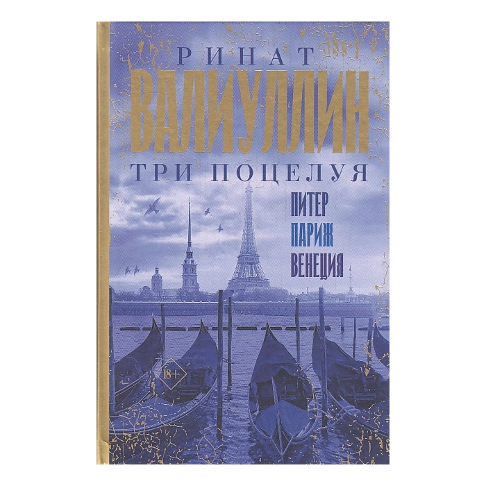 Три поцелуя. Питер, Париж, Венеция