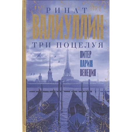 Три поцелуя. Питер, Париж, Венеция