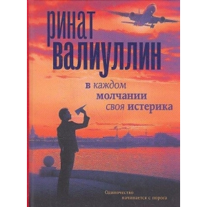 В каждом молчании своя истерика