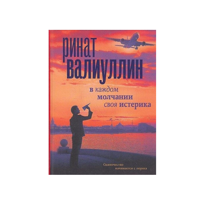 В каждом молчании своя истерика