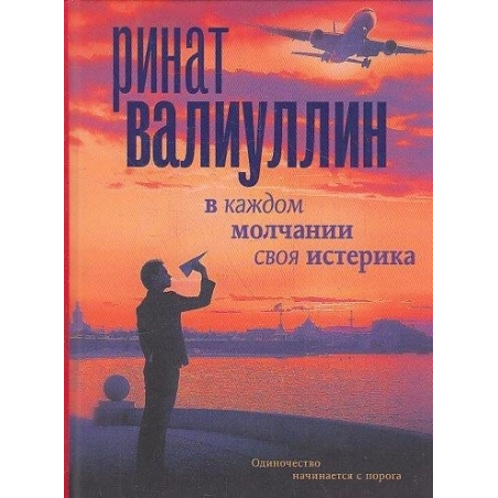 В каждом молчании своя истерика