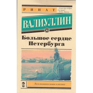 Большое сердце Петербурга