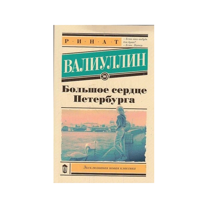 Большое сердце Петербурга