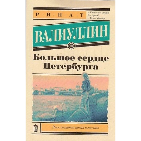 Большое сердце Петербурга