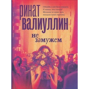 Не замужем