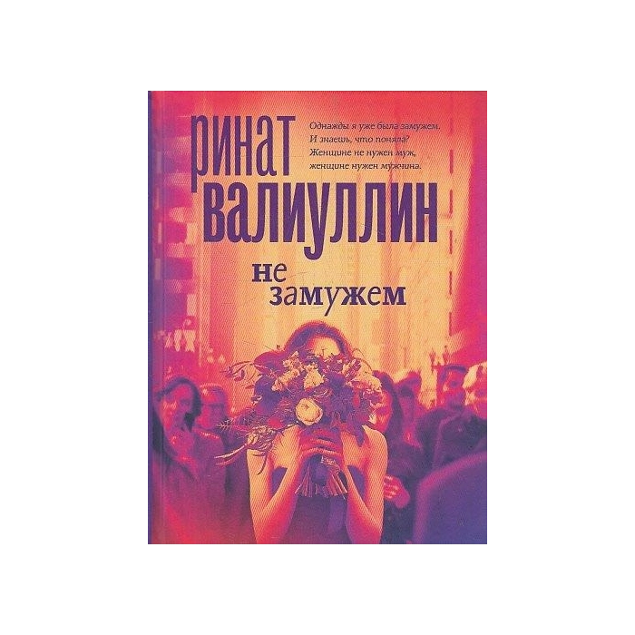 Не замужем
