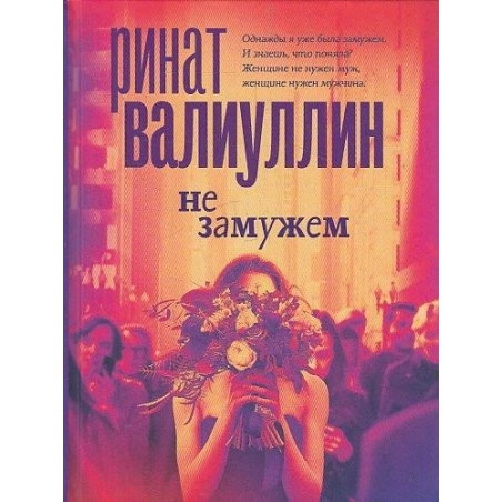 Не замужем